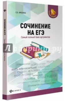 Сочинение на ЕГЭ. Самый полный банк аргументов