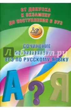 Сочинение по литературе - ЕГЭ по русскому языку. Учебное пособие
