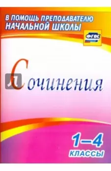 Сочинения. 1-4 классы. ФГОС