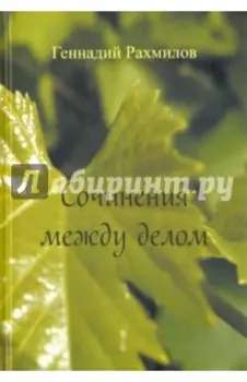 Сочинения между делом. Поэзия