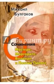 Сочинения. О Мастере, Маргарите, Воланде и Понтии Пилате