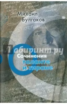 Сочинения. О таланте и тиране