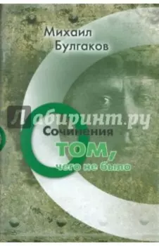 Сочинения. О том, чего не было. Том 3