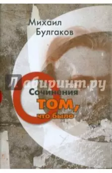 Сочинения. О том, что было. Том 1