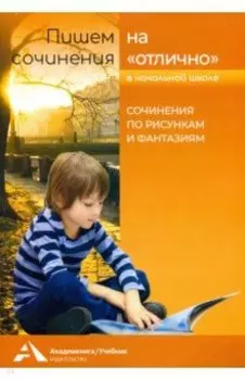 Сочинения по рисункам и фантазиям. Учебное пособие для начальной школы
