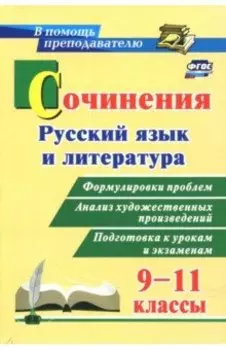 Сочинения. Русский язык и литература. 9-11 классы. Формулировки проблем. ФГОС