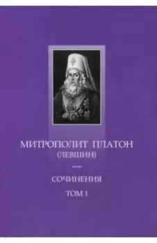 Сочинения. Том 1. Поучительные слова и речи 1762-1768