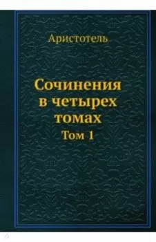 Сочинения в четырех томах. Том 1