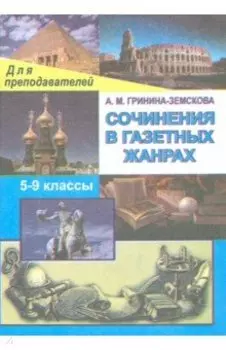 Сочинения в газетных жанрах. 5-9 классы