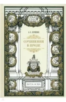 Сочинения в прозе