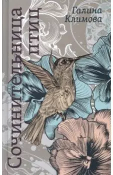 Сочинительница птиц