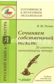 Сочиняем собственный текст. 20 советов начинающему автору. Учебное пособие