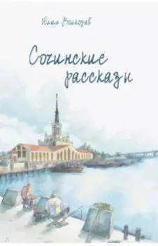 Сочинские рассказы