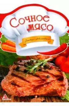 Сочное мясо