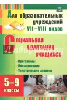 Социальная адаптация учащихся. 5-9 классы. Программы, планирование, тематические занятия. ФГОС