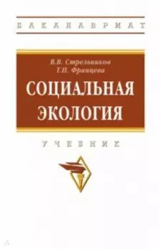 Социальная экология. Учебник