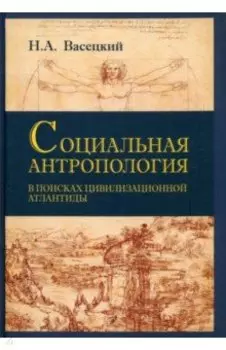 Социальная антропология. В поисках цивилизации Атлантиды