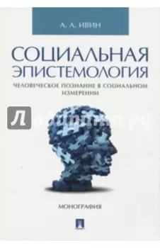 Социальная эпистемология. Человеческое познание в социальном измерении