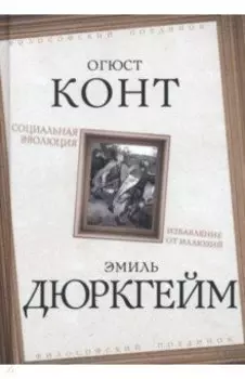 Социальная эволюция. Избавление от иллюзий