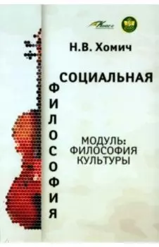 Социальная философия. Модуль Философия культуры