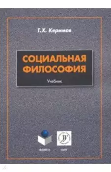 Социальная философия. Учебник