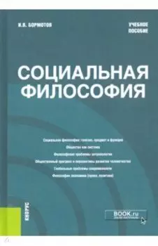 Социальная философия. Учебное пособие