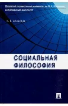 Социальная философия. Учебное пособие
