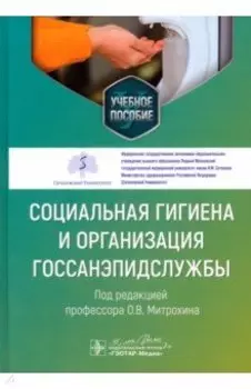 Социальная гигиена и организация госсанэпидслужбы. Учебное пособие