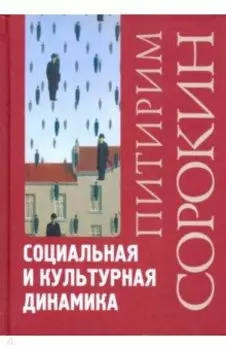 Социальная и культурная динамика
