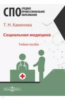 Социальная медицина. Учебное пособие