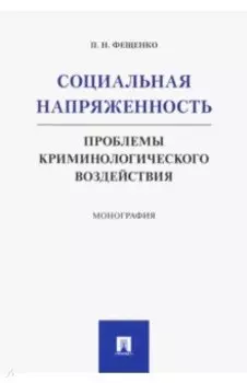 Социальная напряженность. Проблемы криминологического воздействия. Монография