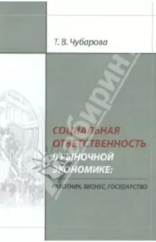 Социальная ответственность в рыночной экономике. Работник, бизнес, государство