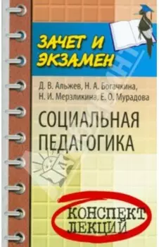 Социальная педагогика. Конспект лекций