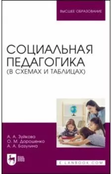 Социальная педагогика. В схемах и таблицах. Учебное пособие для вузов