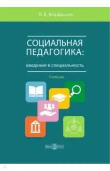Социальная педагогика. Введение в специальность. Учебник