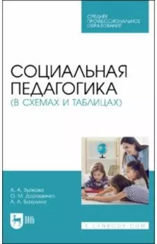 Социальная педагогика в схемах и таблицах. Учебное пособие