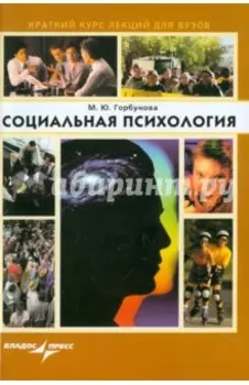 Социальная психология