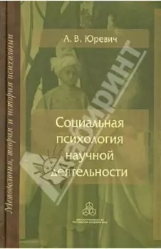 Социальная психология научной деятельности