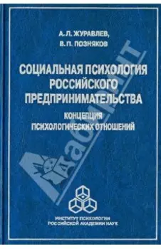 Социальная психология российского предпринимательства: Концепция психологических отношений