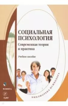 Социальная психология. Современная теория и практика. Учебное пособие