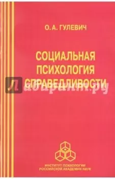 Социальная психология справедливости