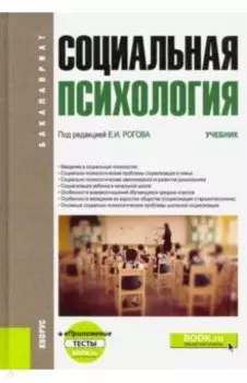 Социальная психология. Учебник (+ еПриложение)