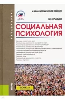 Социальная психология. Учебно-методическое пособие