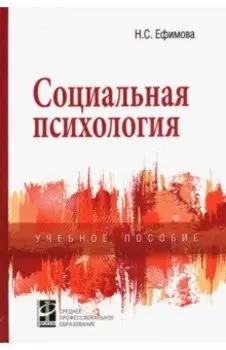 Социальная психология. Учебное пособие