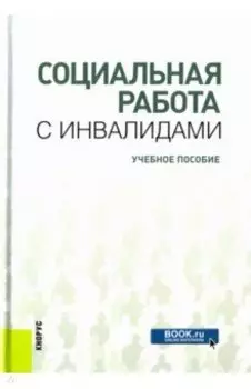 Социальная работа с инвалидами. Учебное пособие