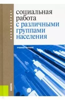 Социальная работа с различными группами населения. Учебное пособие