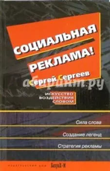 Социальная реклама. Искусство воздействия словом