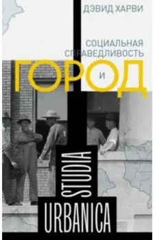 Социальная справедливость и город