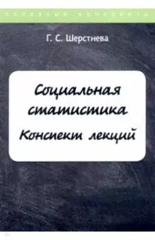 Социальная статистика. Конспект лекций