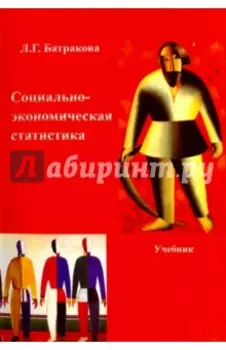 Социально-экономическая статистика